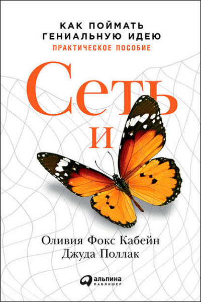 О. Кабейн, Д. Поллак. Сеть и бабочка. Как поймать гениальную идею. Практическое пособие