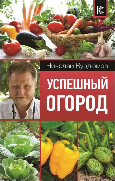 Николай Курдюмов. Успешный огород