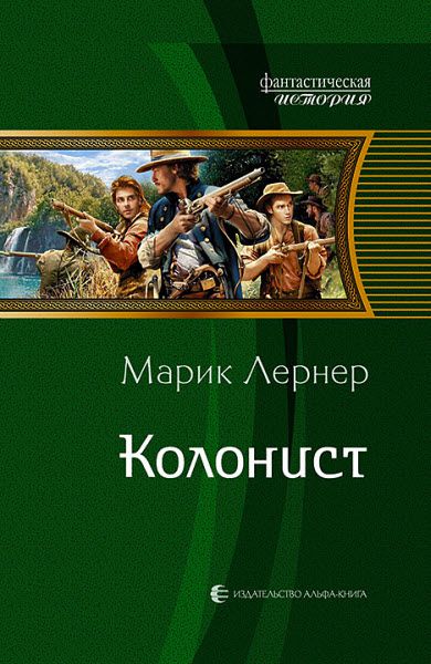 Марик Лернер. Колонист