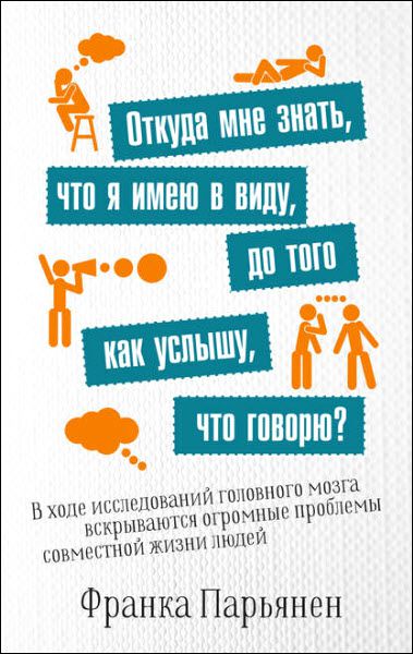 Франка Парьянен. Откуда мне знать, что я имею в виду, до того как услышу, что говорю?