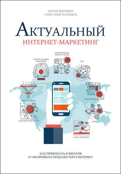 А. Воронюк, А. Полищук. Актуальный интернет-маркетинг