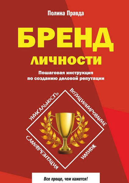 Полина Правда. Бренд личности. Пошаговая инструкция по созданию деловой репутации