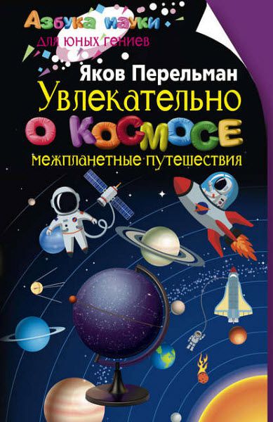 Яков Перельман. Увлекательно о космосе. Межпланетные путешествия