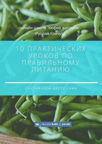 Руслан Кончус. 10 практических уроков по правильному питанию. Составляем диету сами