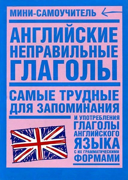 А. В. Путкова. Английские неправильные глаголы