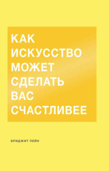 Бриджит Пейн. Как искусство может сделать вас счастливее