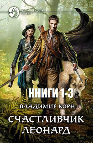 Владимир Корн. Счастливчик Леонард.Сборник книг