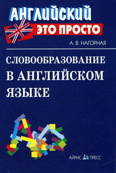 А.В. Нагорная. Словообразование в английском языке