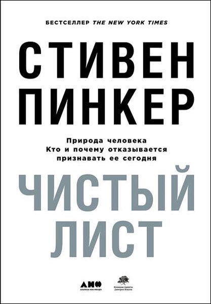 Стивен Пинкер. Чистый лист. Природа человека. Кто и почему отказывается признавать ее сегодня