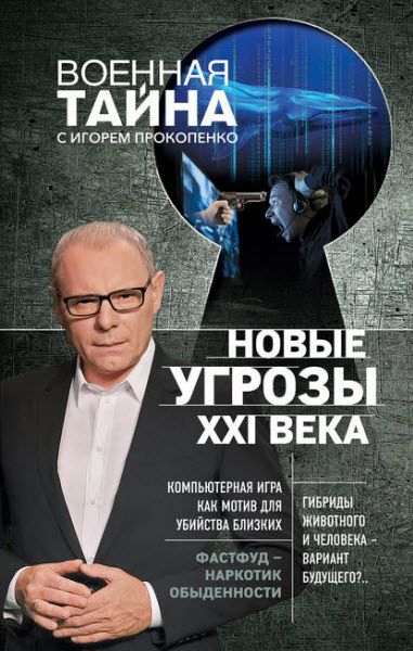 Игорь Прокопенко. Новые угрозы XXI века