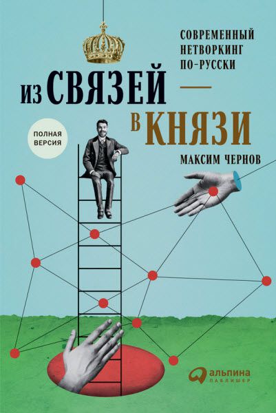 Максим Чернов. Из связей – в князи, или современный нетворкинг по-русски