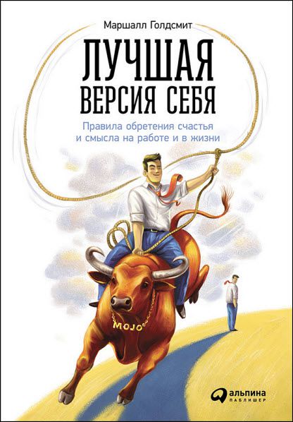 М. Голдсмит, М. Рейтер. Лучшая версия себя. Правила обретения счастья и смысла на работе и в жизни