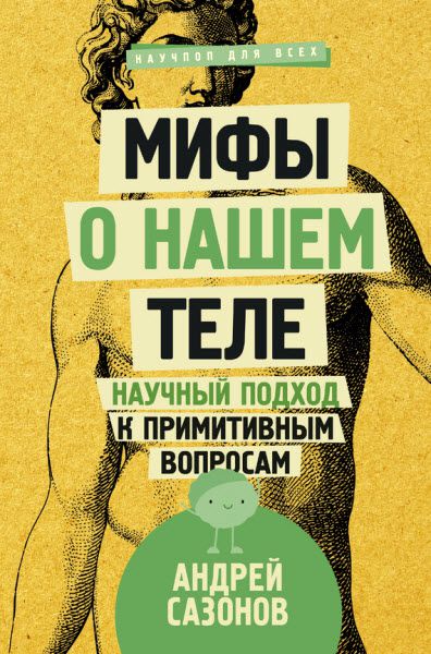 Андрей Сазонов. Мифы о нашем теле. Научный подход к примитивным вопросам