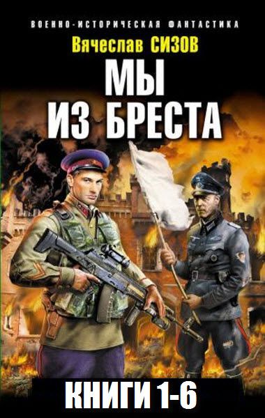 Вячеслав Сизов. Мы из Бреста. Сборник книг