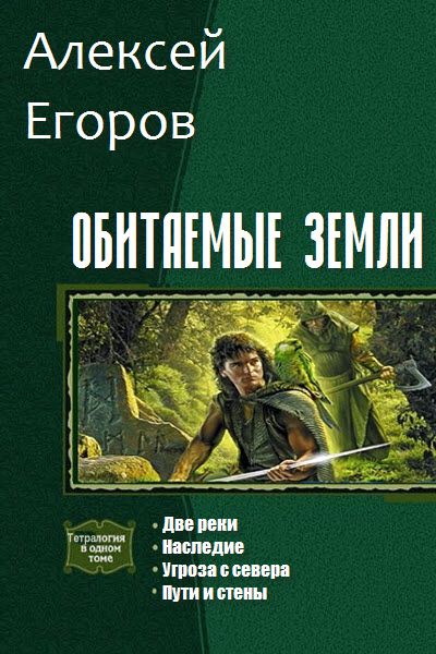 Алексей Егоров. Обитаемые земли. Сборник книг