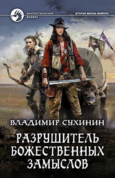 Владимир Сухинин. Разрушитель божественных замыслов