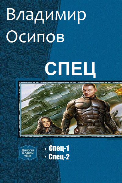 Владимир Осипов. Спец. Сборник книг