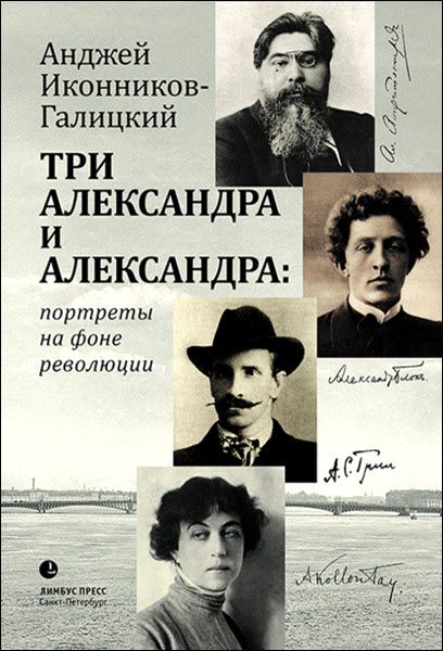 Анджей Иконников. Три Александра и Александра. Портреты на фоне революции