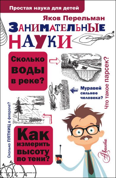 Яков Перельман. Занимательные науки