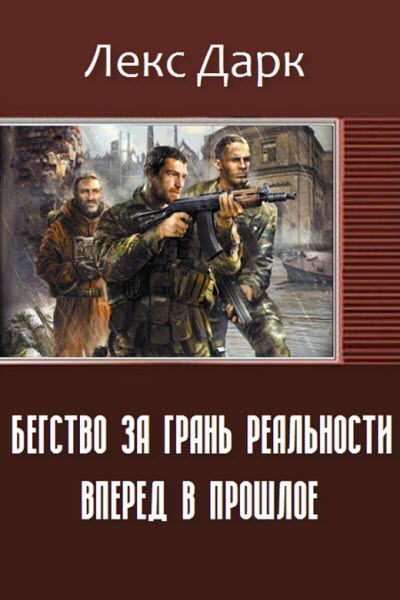 Лекс Дарк. Бегство за грань реальности. Вперед в прошлое