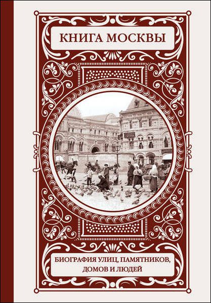 Ольга Деркач. Книга Москвы. Биография улиц, памятников, домов и людей