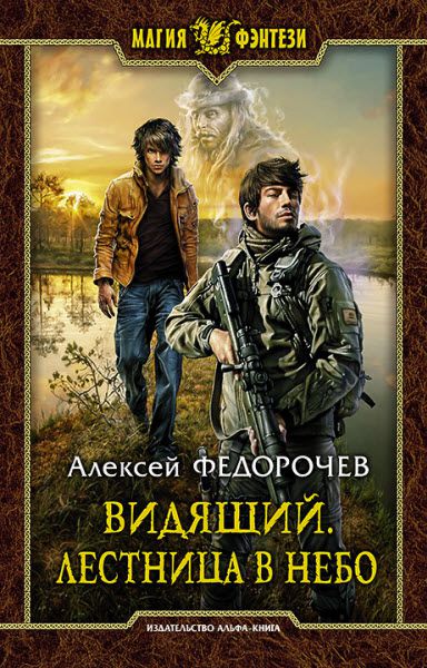 Алексей Федорочев. Видящий. Лестница в небо