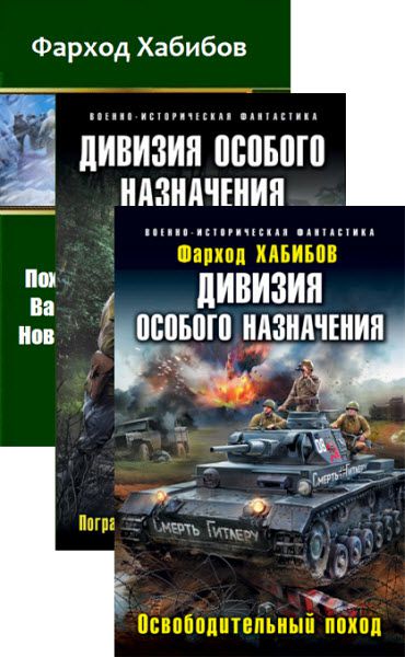 Фарход Хабибов. Сборник книг