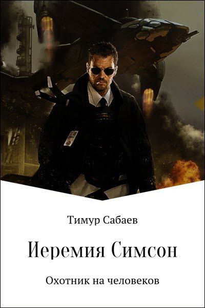 Тимур Сабаев. Иеремия Симсон. Охотник на человеков