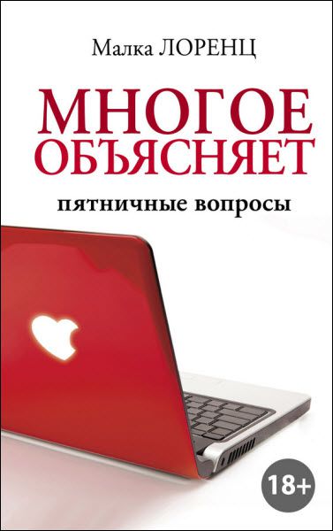 Малка Лоренц. Многое объясняет. Пятничные вопросы