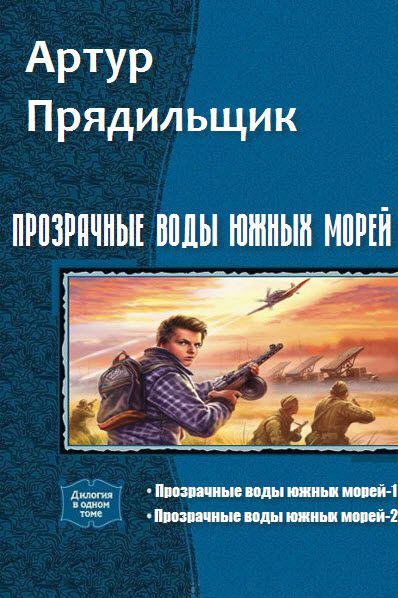 Артур Прядильщик. Прозрачные воды южных морей. Сборник книг