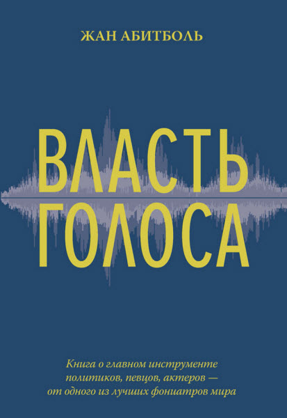 Жан Абитболь. Власть голоса