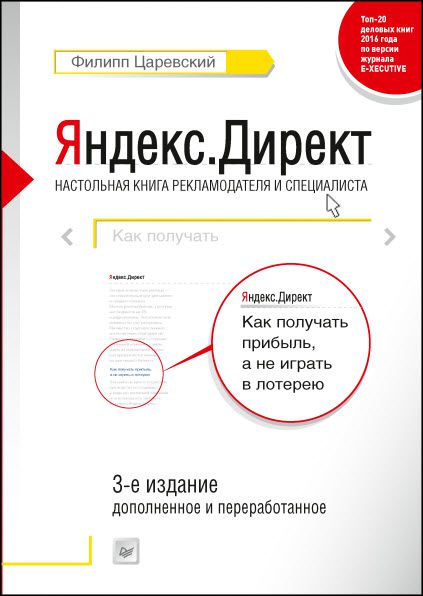 Ф. Царевский. Яндекс.Директ. Как получать прибыль, а не играть в лотерею