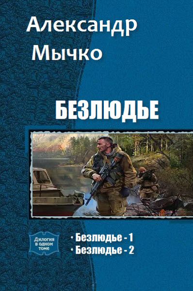 Александр Мычко. Безлюдье. Сборник книг