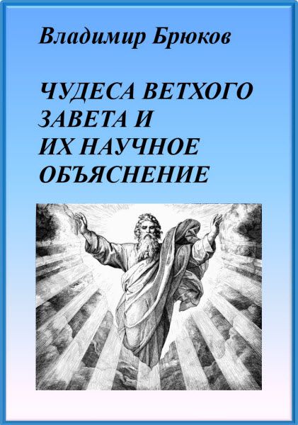 Владимир Брюков. Чудеса Ветхого Завета и их научное объяснение