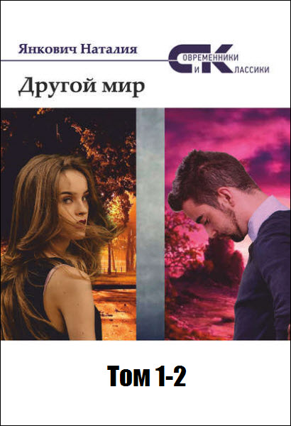 Наталия Янкович. Другой мир. Сборник книг