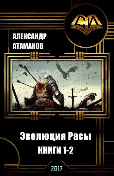 Александр Атаманов. Эволюция Расы. Сборник книг