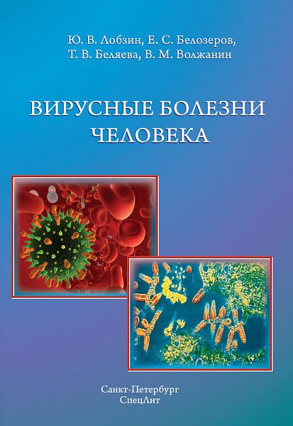 Т. Беляева, В. Волжанин. Вирусные болезни человека