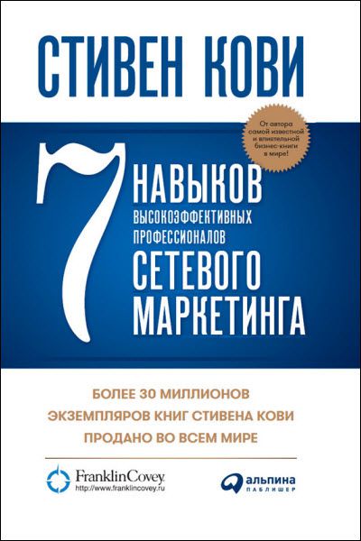 Стивен Кови. 7 навыков высокоэффективных профессионалов сетевого маркетинга