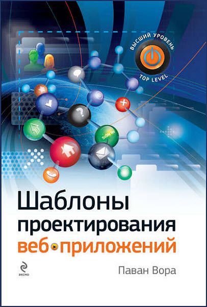 Паван Вора. Шаблоны проектирования веб-приложений