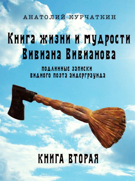 Анатолий Курчаткин. Книга жизни и мудрости Вивиана Вивианова. Подлинные записки видного поэта андерграунда