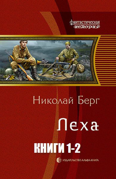 Николай Берг. Лёха. Сборник книг