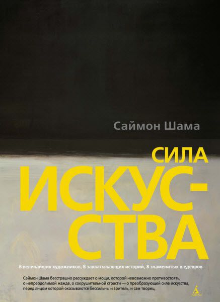 Саймон Шама. Сила искусства