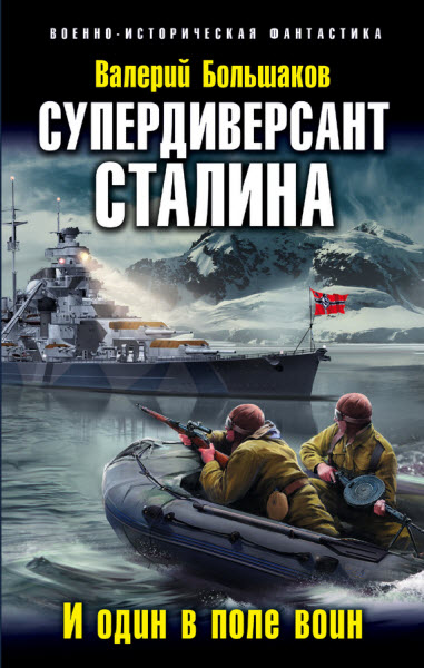 Валерий Большаков. Супердиверсант Сталина. И один в поле воин