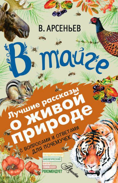 Владимир Арсеньев. В тайге. С вопросами и ответами для почемучек