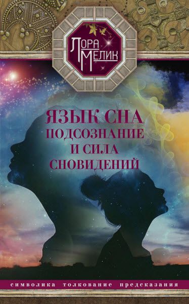 Лариса Мелик. Язык сна. Подсознание и сила сновидений. Символика, толкование, предсказания