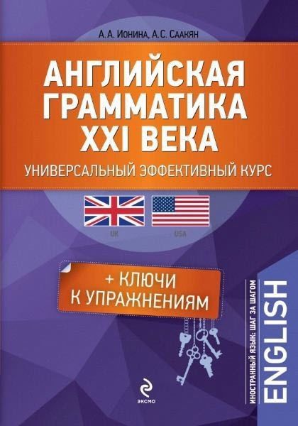 А. Ионина, А. Саакян. Английская грамматика XXI века. Универсальный эффективный курс