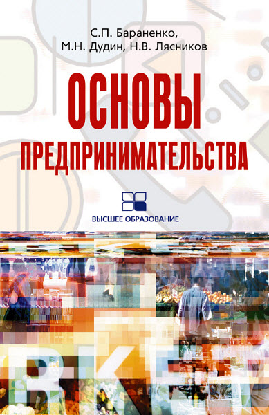 М. Дудин, Н. Лясников, С. Бараненко. Основы предпринимательства. Учебное пособие