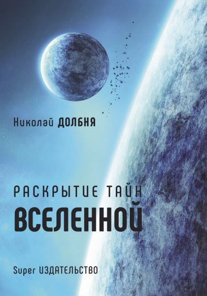 Николай Долбня. Раскрытие тайн Вселенной