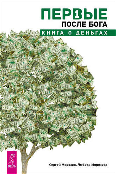 Сергей Морозов. Первые после Бога. Книга о деньгах