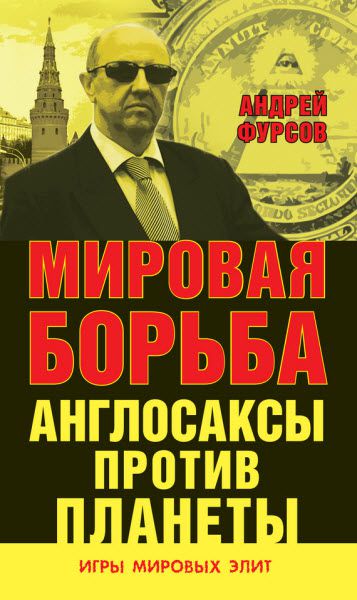 Андрей Фурсов. Мировая борьба. Англосаксы против планеты